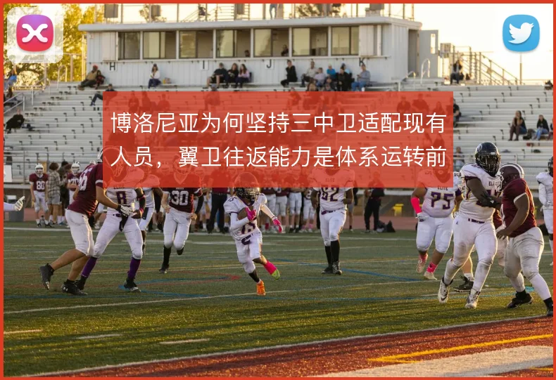博洛尼亚为何坚持三中卫适配现有人员，翼卫往返能力是体系运转前提