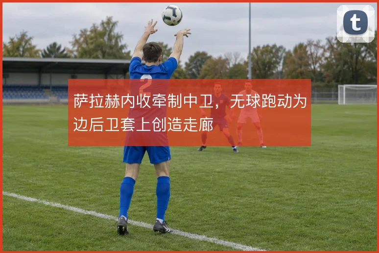 萨拉赫内收牵制中卫,无球跑动为边后卫套上创造走廊