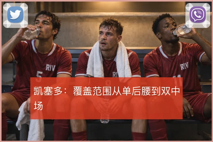 凯塞多：覆盖范围从单后腰到双中场