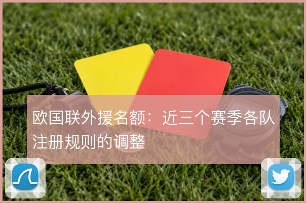 欧国联外援名额：近三个赛季各队注册规则的调整