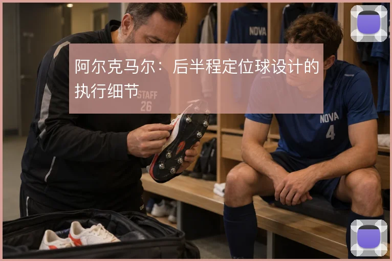 阿尔克马尔：后半程定位球设计的执行细节