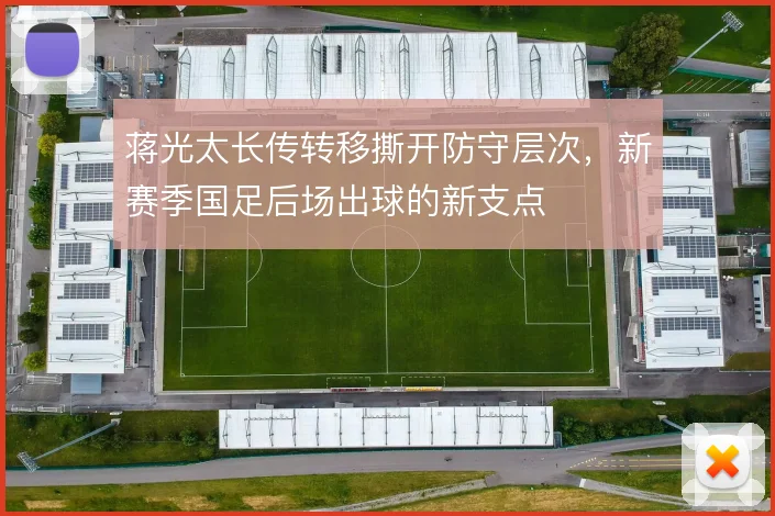 蒋光太长传转移撕开防守层次,新赛季国足后场出球的新支点