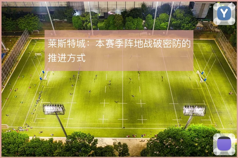 莱斯特城:本赛季阵地战破密防的推进方式