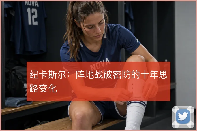 纽卡斯尔：阵地战破密防的十年思路变化