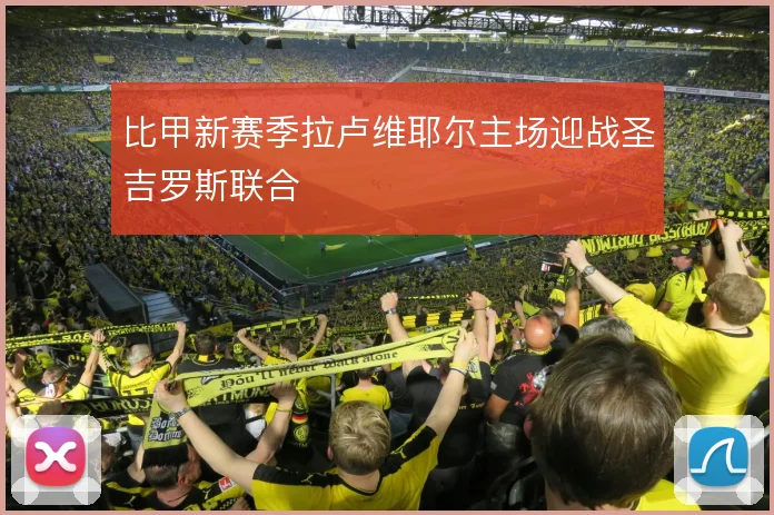 比甲新赛季拉卢维耶尔主场迎战圣吉罗斯联合