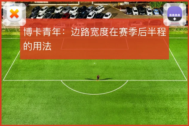 博卡青年：边路宽度在赛季后半程的用法