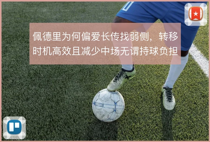 佩德里为何偏爱长传找弱侧,转移时机高效且减少中场无谓持球负担