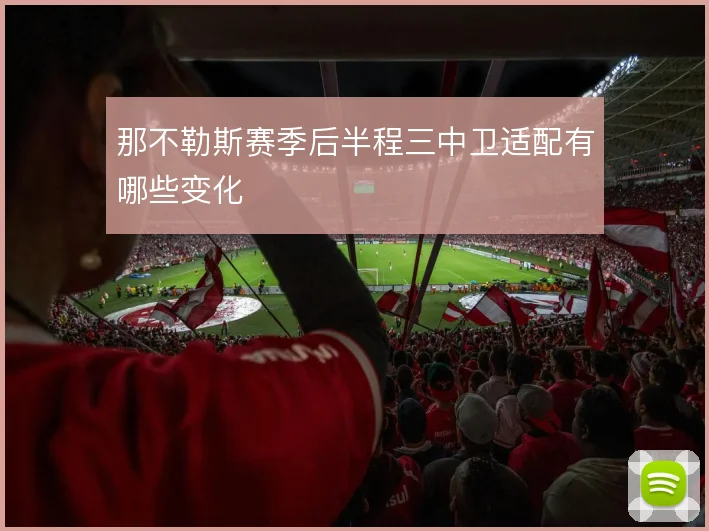 那不勒斯赛季后半程三中卫适配有哪些变化