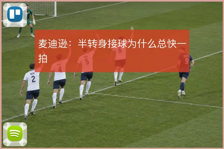 麦迪逊：半转身接球为什么总快一拍