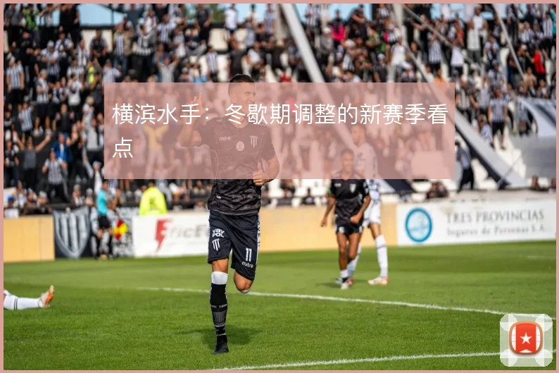 横滨水手:冬歇期调整的新赛季看点