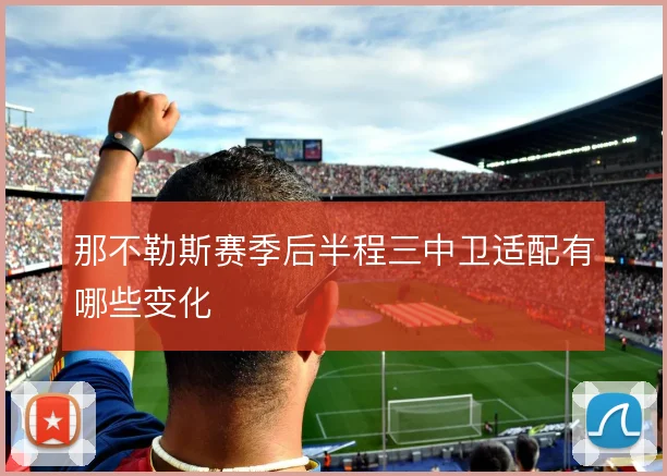 那不勒斯赛季后半程三中卫适配有哪些变化