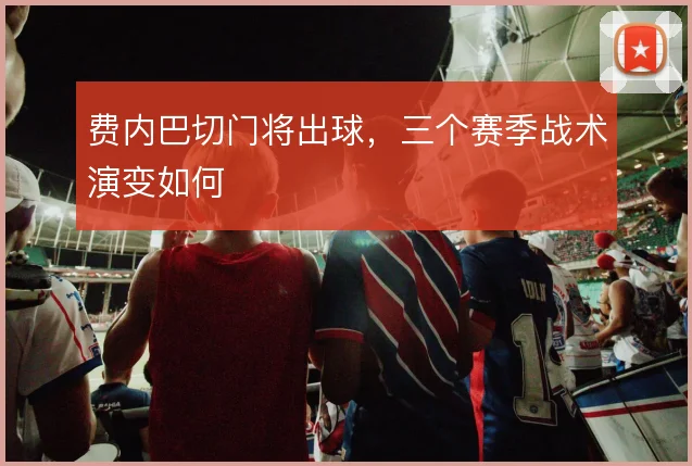 费内巴切门将出球，三个赛季战术演变如何