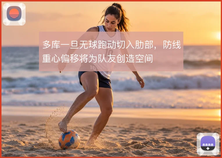 多库一旦无球跑动切入肋部，防线重心偏移将为队友创造空间