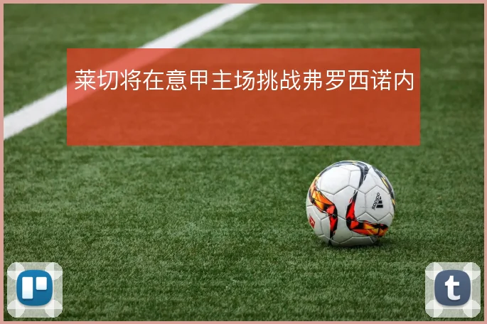 莱切将在意甲主场挑战弗罗西诺内