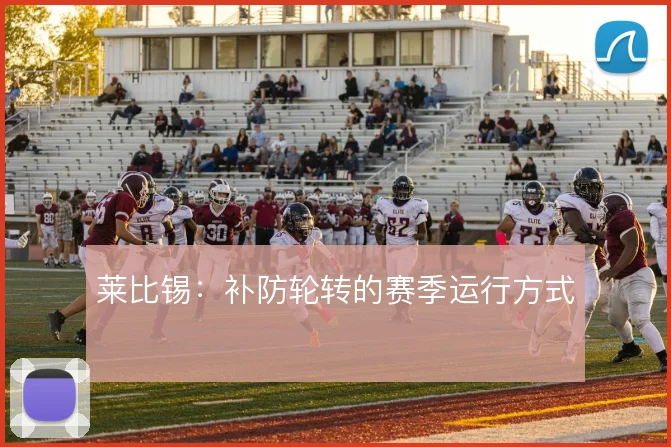 莱比锡:补防轮转的赛季运行方式
