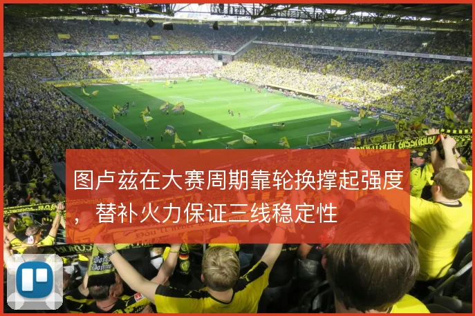 图卢兹在大赛周期靠轮换撑起强度，替补火力保证三线稳定性
