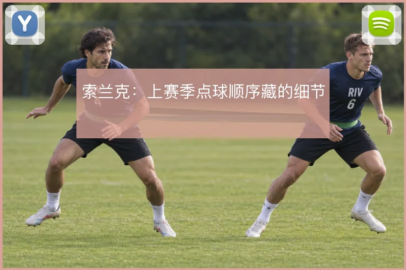 索兰克：上赛季点球顺序藏的细节