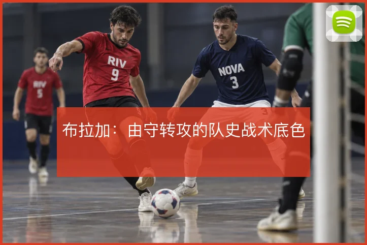 布拉加:由守转攻的队史战术底色
