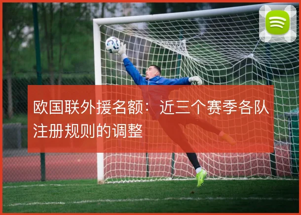 欧国联外援名额：近三个赛季各队注册规则的调整