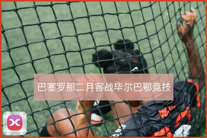 巴塞罗那二月客战毕尔巴鄂竞技