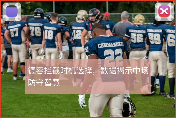 德容拦截时机选择，数据揭示中场防守智慧